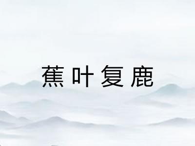 蕉叶复鹿