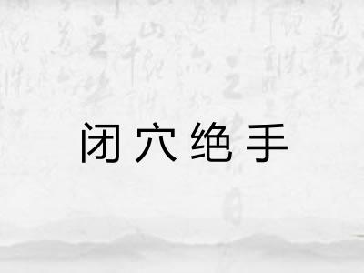 闭穴绝手