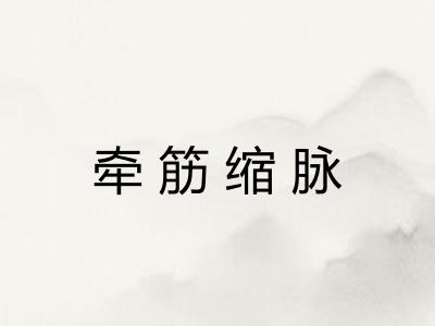 牵筋缩脉