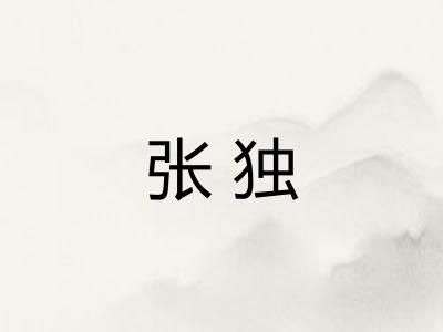 张独
