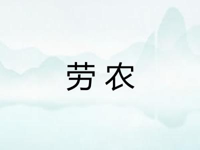劳农
