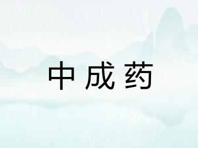 中成药