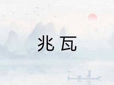 兆瓦