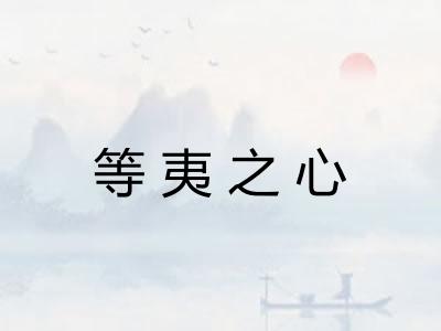 等夷之心