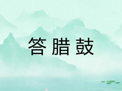 答腊鼓