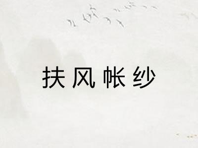 扶风帐纱