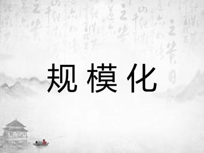 规模化