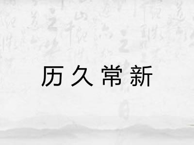 历久常新