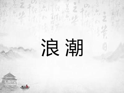 浪潮