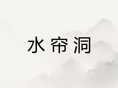 水帘洞