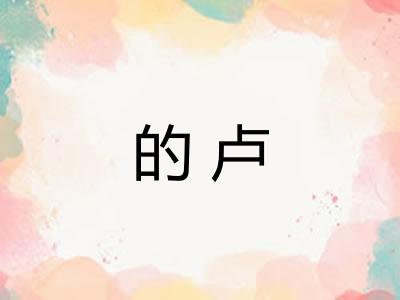 的卢