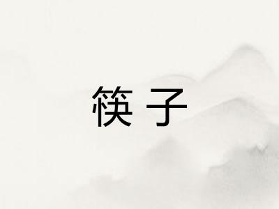 筷子