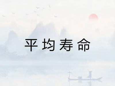 平均寿命