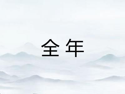 全年