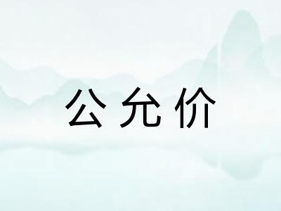 公允价