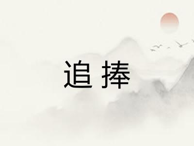 追捧
