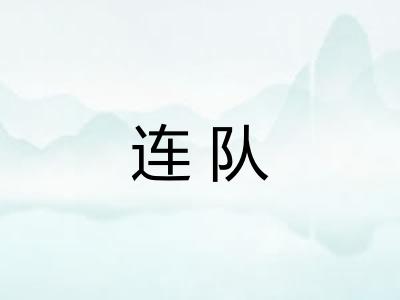 连队