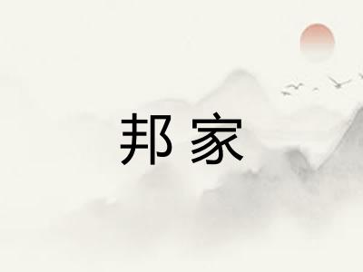 邦家