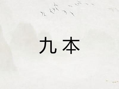 九本