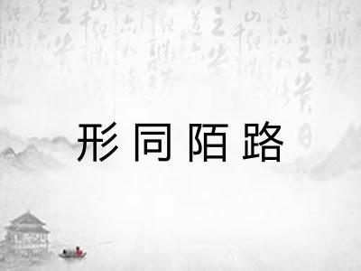 形同陌路