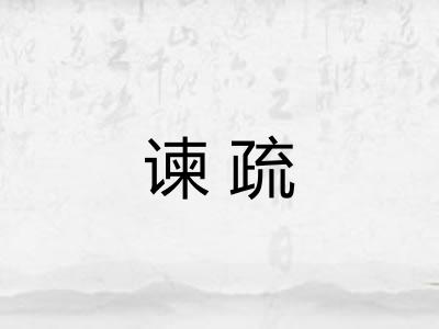 谏疏