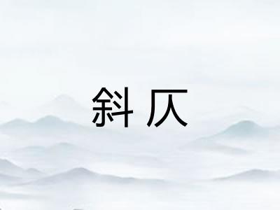 斜仄