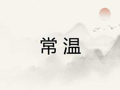 常温