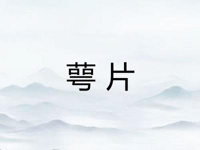 萼片