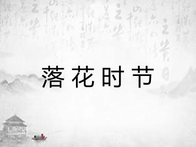 落花时节