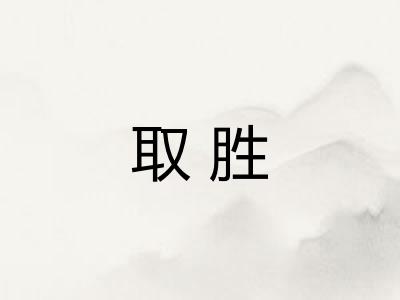 取胜