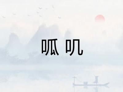 呱叽