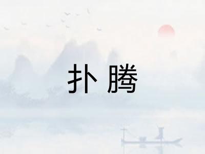 扑腾