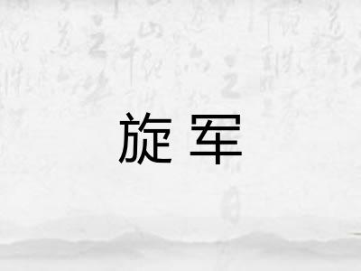旋军