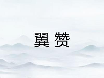 翼赞