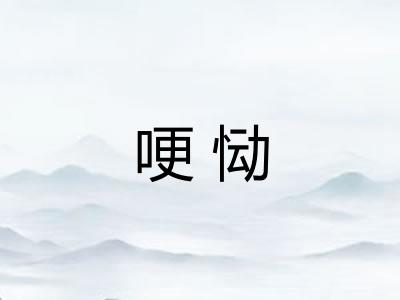 哽恸