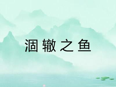 涸辙之鱼