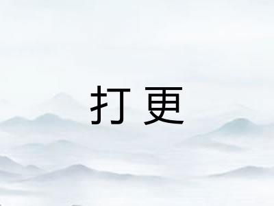 打更