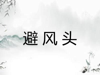 避风头