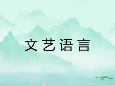文艺语言