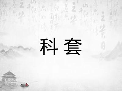 科套