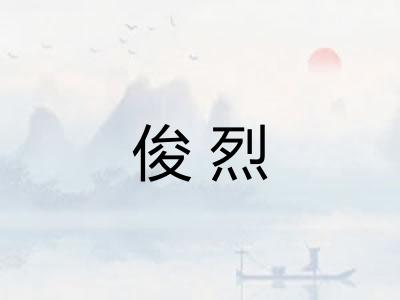 俊烈