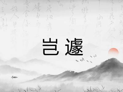 岂遽
