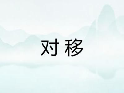 对移