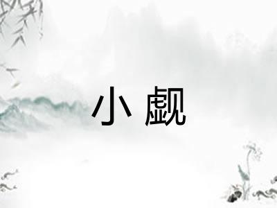 小觑