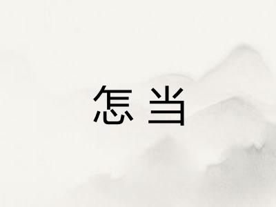 怎当
