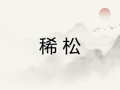 稀松
