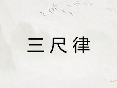 三尺律