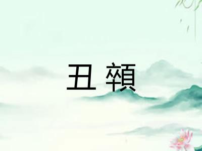 丑顇