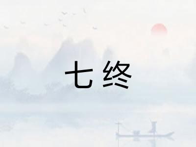 七终