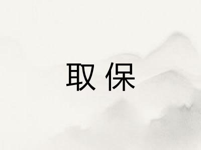 取保